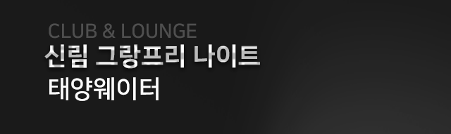 신림그랑프리나이트
