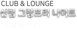 신림그랑프리나이트 